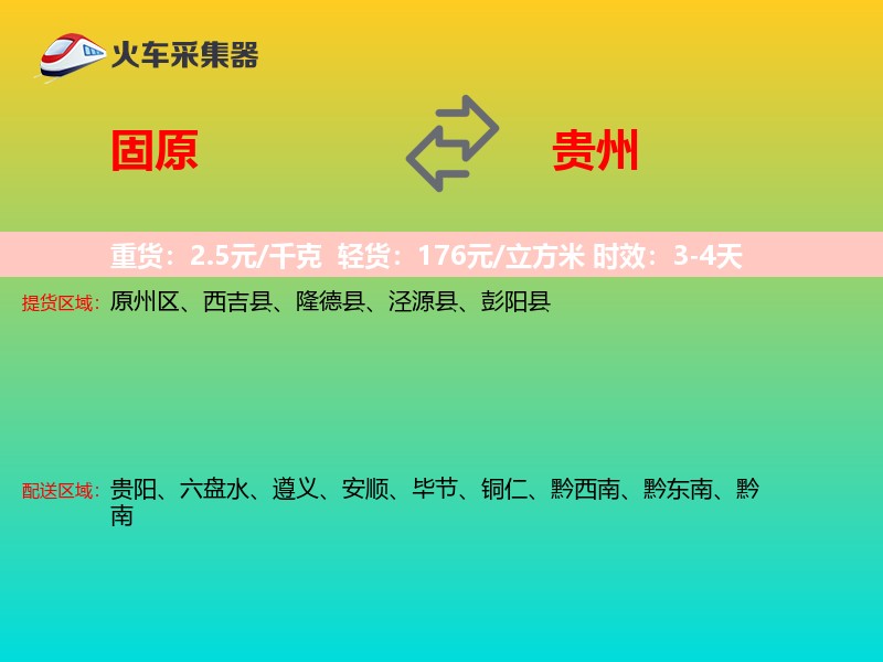 固原到贵州长途搬家