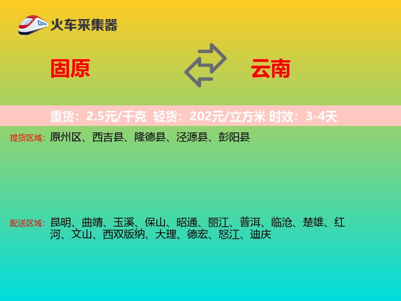 固原到云南物流专线