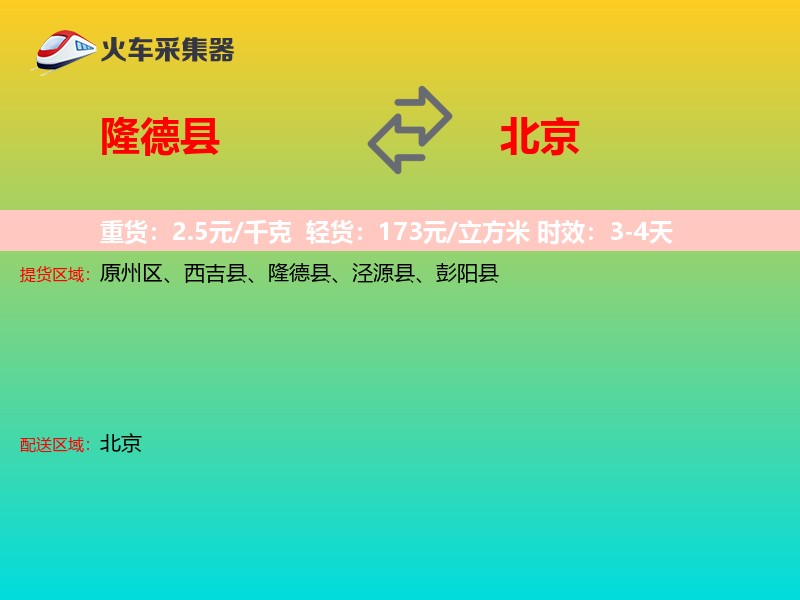 隆德县到北京长途搬家