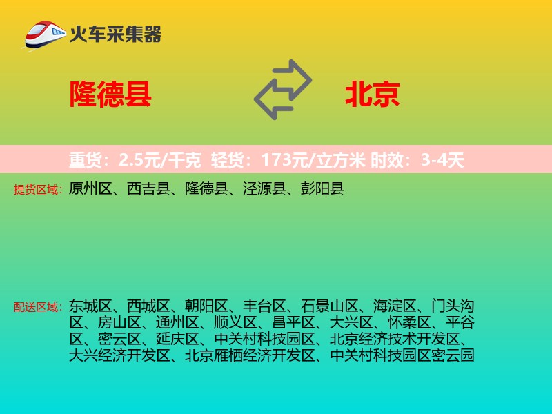 隆德县到北京物流专线