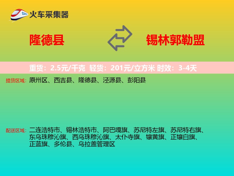 隆德县到锡林郭勒盟物流专线