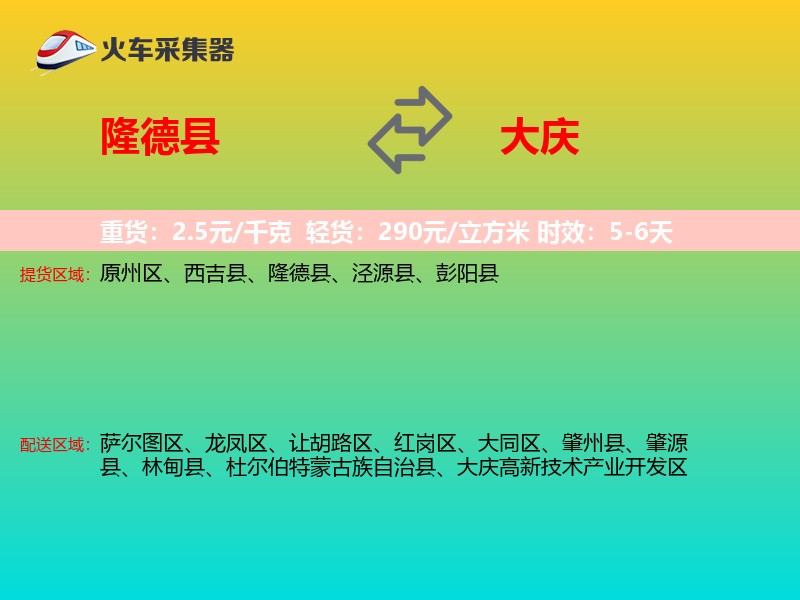 隆德县到大庆物流专线