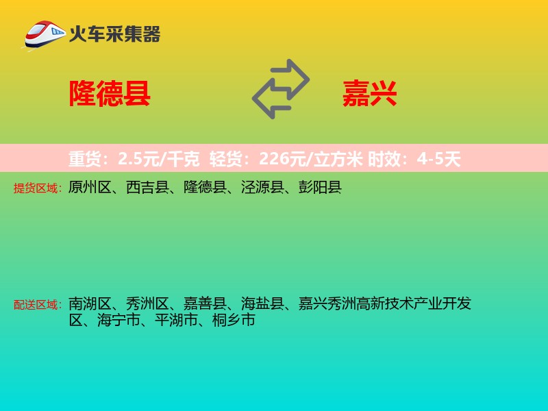 隆德县到嘉兴物流专线