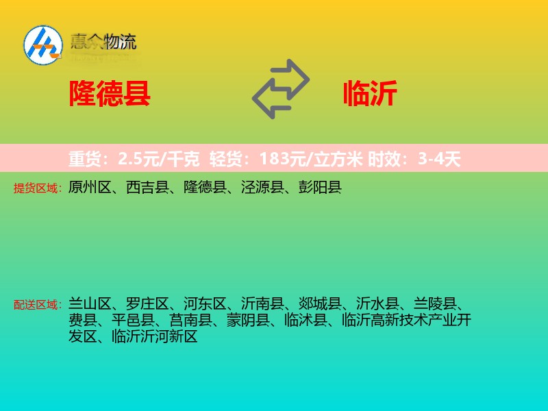 隆德县到临沂物流专线