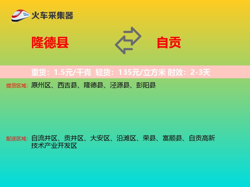 隆德县到自贡物流专线