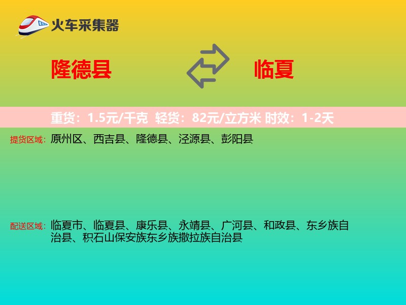 隆德县到临夏物流专线
