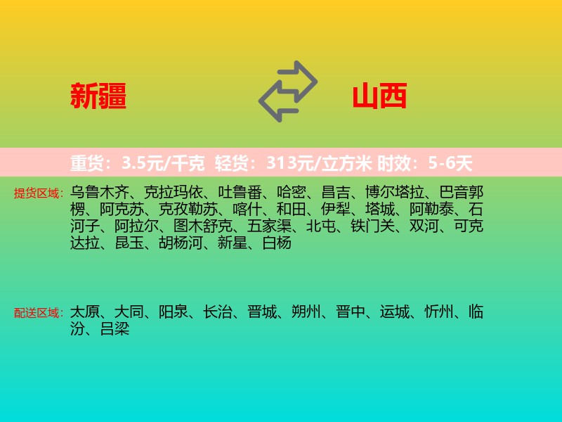 新疆到山西长途搬家
