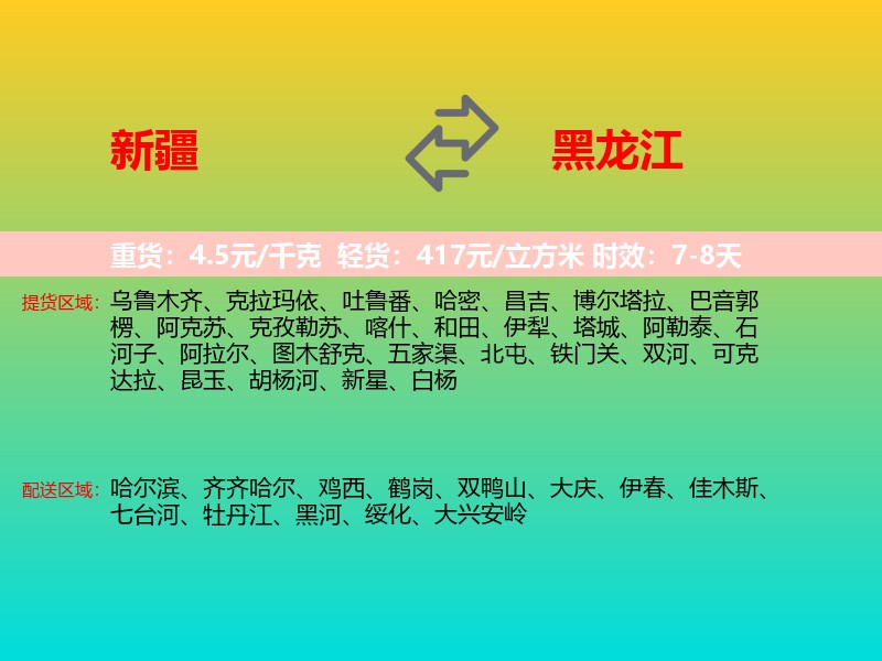 新疆到黑龙江长途搬家