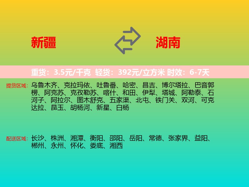 新疆到湖南长途搬家