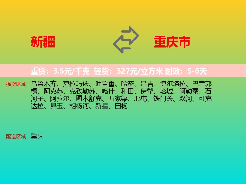新疆到重庆市长途搬家