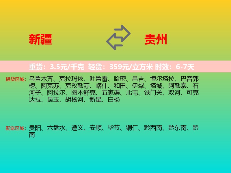 新疆到贵州长途搬家