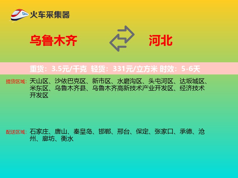 乌鲁木齐到河北物流专线