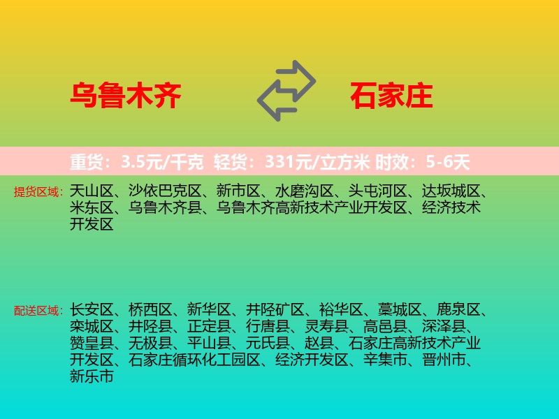 乌鲁木齐到石家庄物流专线价格时效