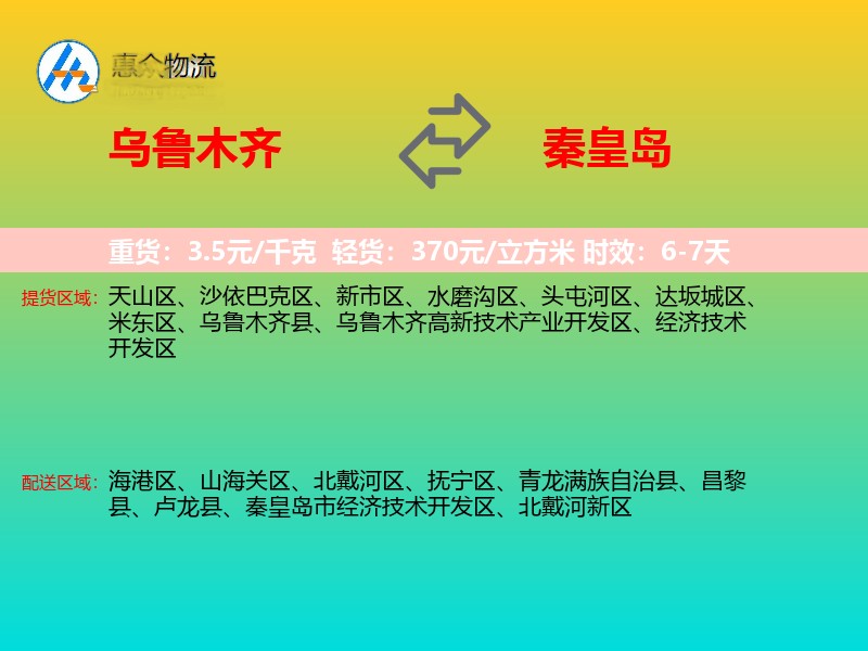 乌鲁木齐到秦皇岛物流专线价格时效