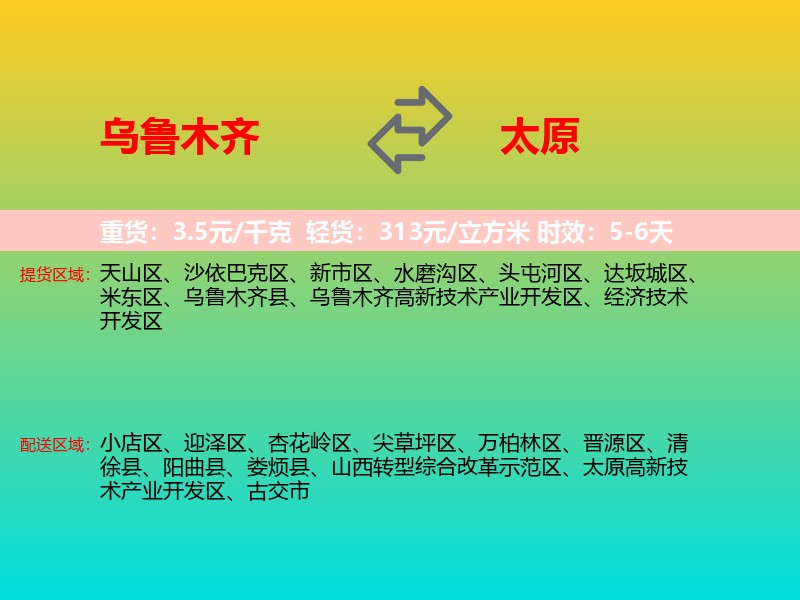 乌鲁木齐到太原物流专线价格时效