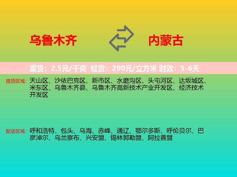 乌鲁木齐到内蒙古长途搬家