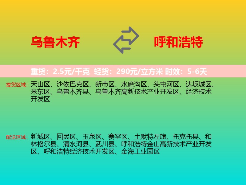 乌鲁木齐到呼和浩特物流专线价格时效