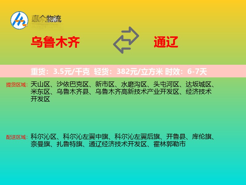 乌鲁木齐到通辽物流专线价格时效