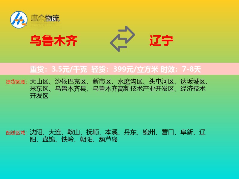 乌鲁木齐到辽宁物流专线