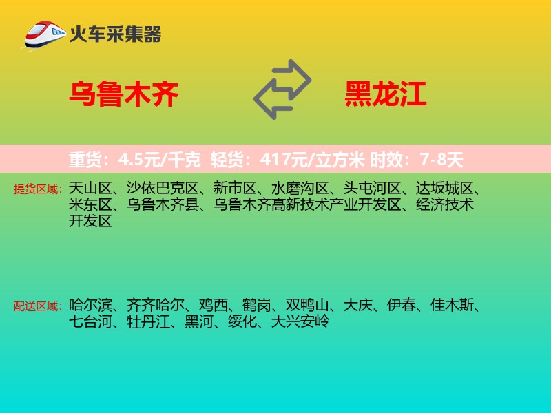 乌鲁木齐到黑龙江长途搬家
