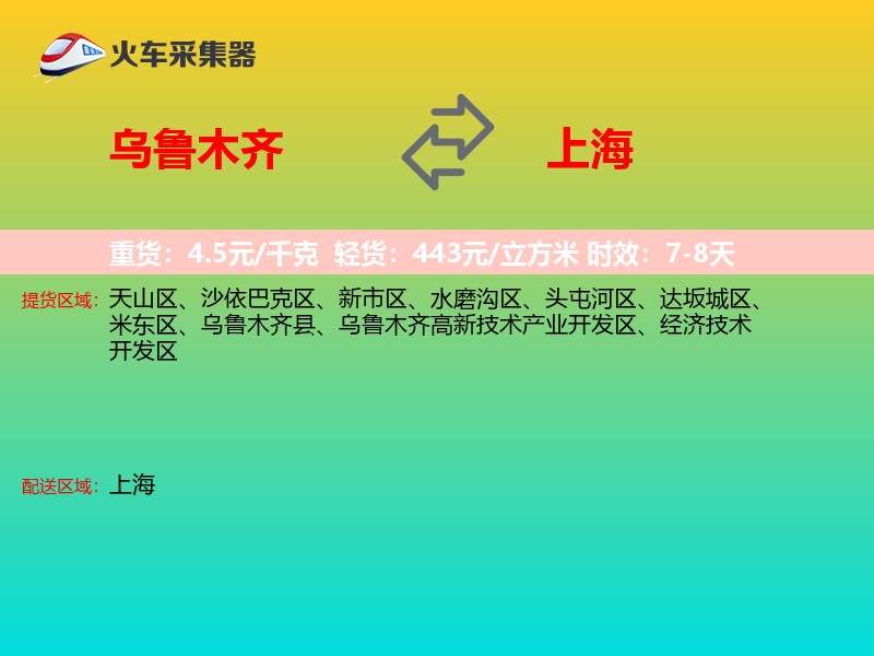 乌鲁木齐到上海物流专线