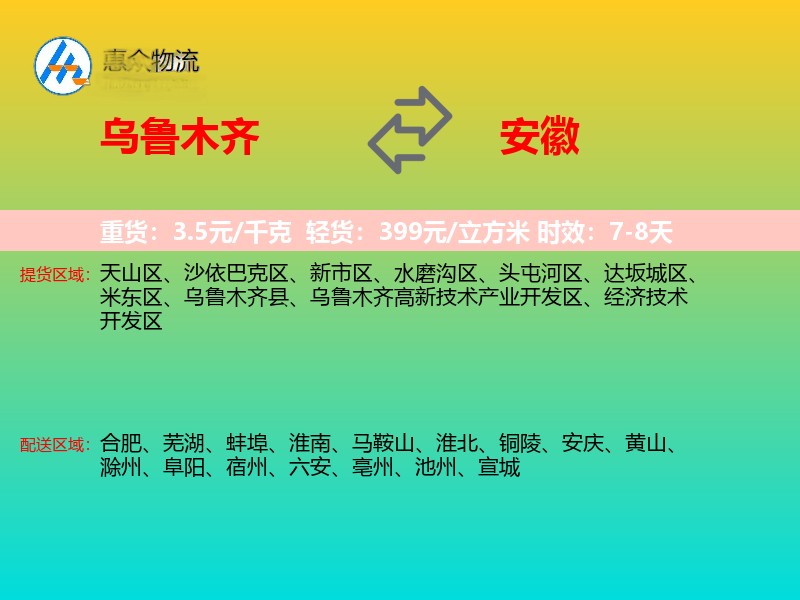 乌鲁木齐到安徽长途搬家