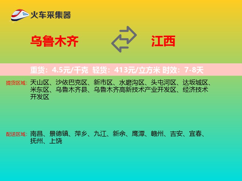 乌鲁木齐到江西物流专线