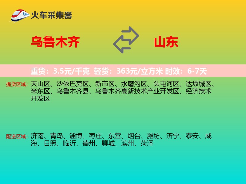 乌鲁木齐到山东长途搬家