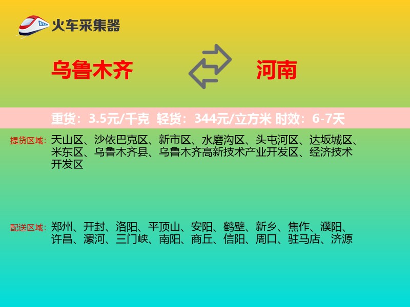 乌鲁木齐到河南物流专线