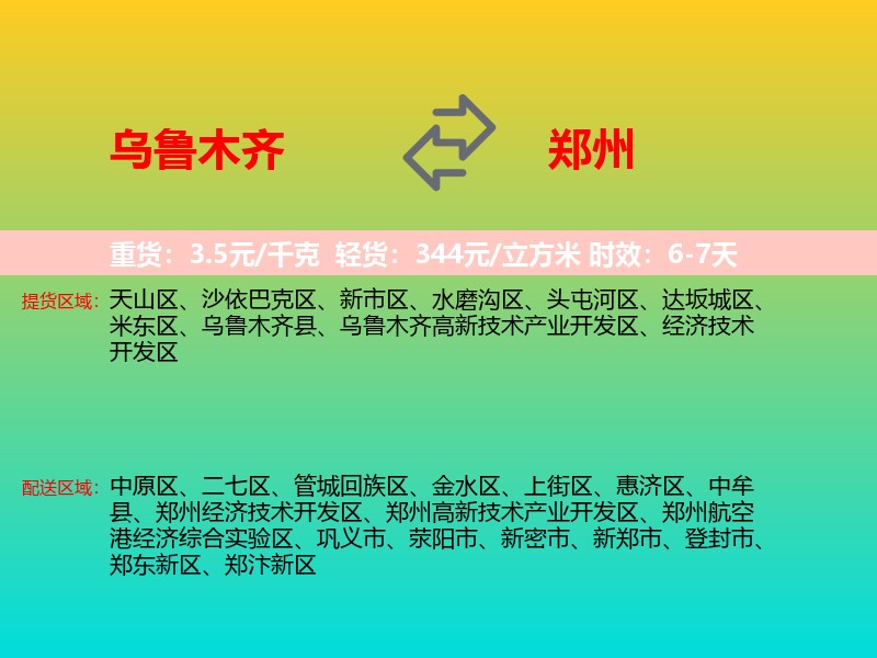 乌鲁木齐到郑州物流专线价格时效