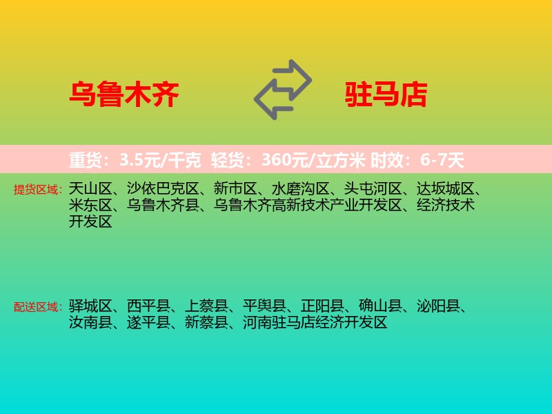 乌鲁木齐到驻马店物流专线价格时效