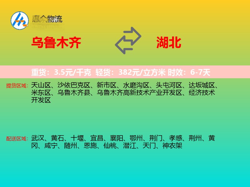 乌鲁木齐到湖北长途搬家