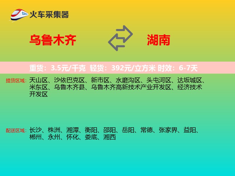 乌鲁木齐到湖南物流专线