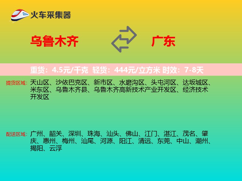 乌鲁木齐到广东物流专线