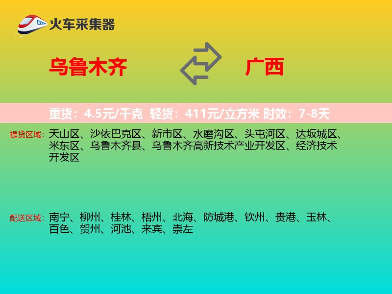 乌鲁木齐到广西物流专线