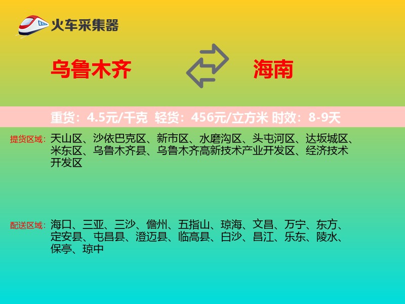 乌鲁木齐到海南长途搬家