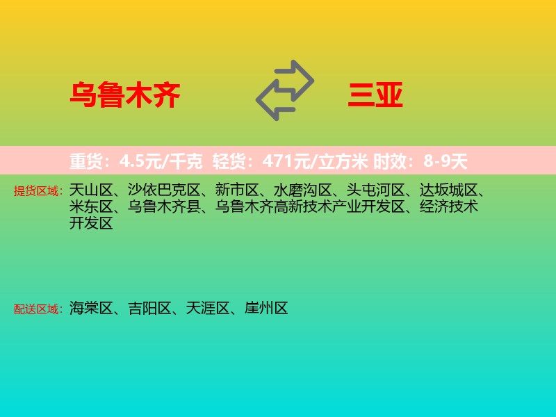 乌鲁木齐到三亚物流专线价格时效