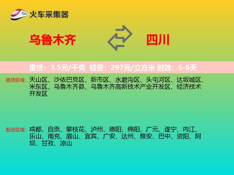 乌鲁木齐到四川物流专线