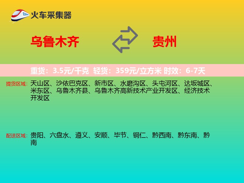 乌鲁木齐到贵州物流专线