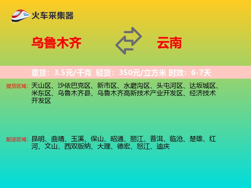 乌鲁木齐到云南长途搬家