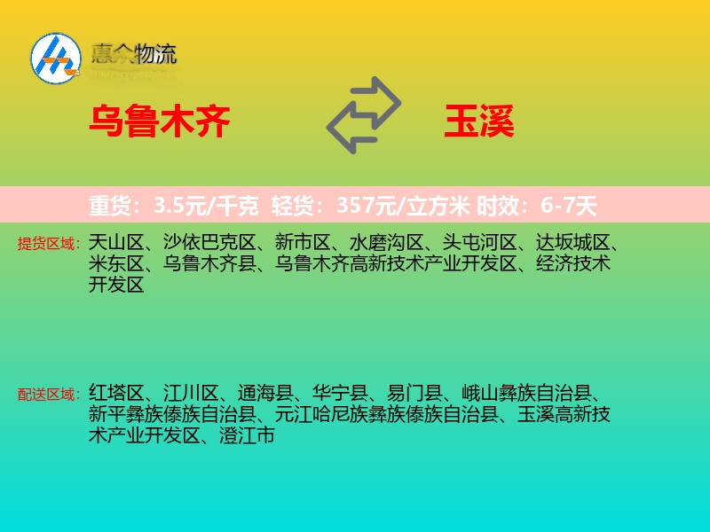 乌鲁木齐到玉溪物流专线价格时效