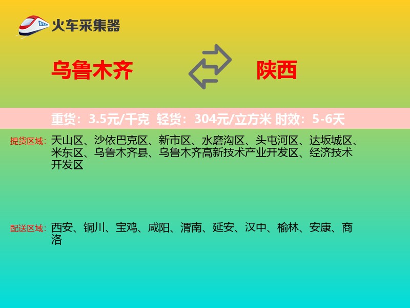 乌鲁木齐到陕西长途搬家