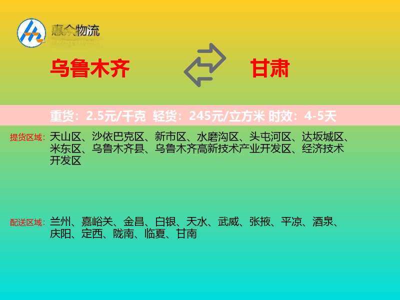乌鲁木齐到甘肃物流专线