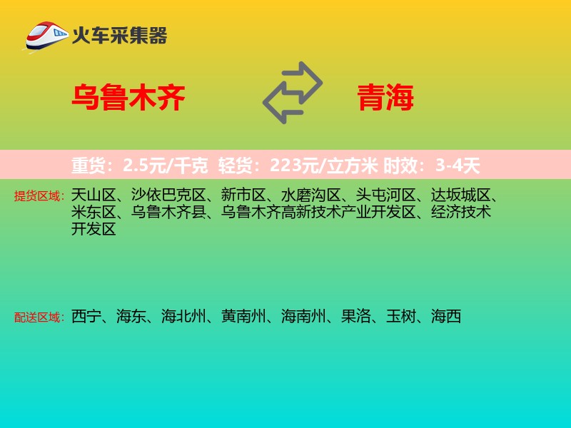 乌鲁木齐到青海物流专线