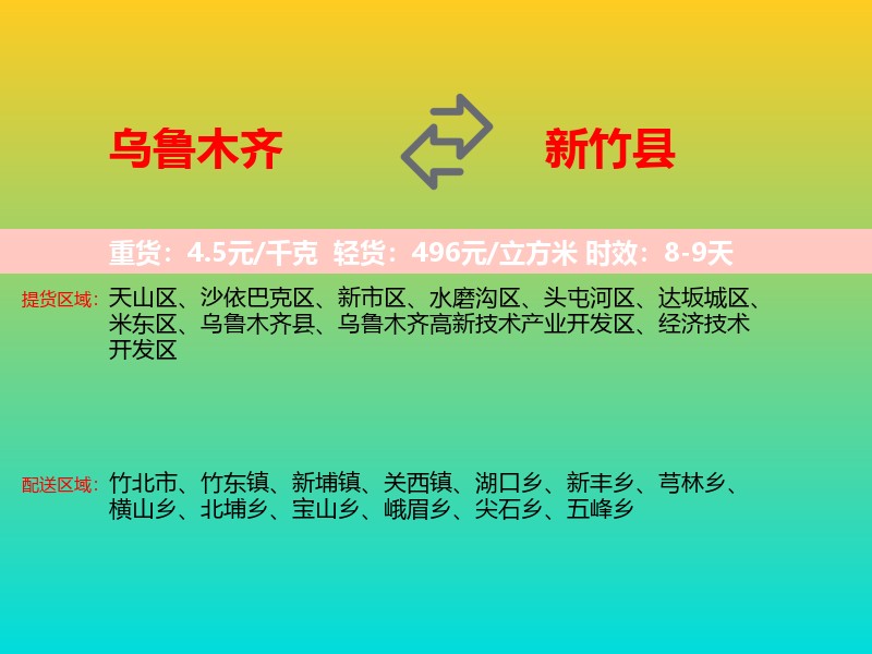 乌鲁木齐到新竹县物流专线价格时效