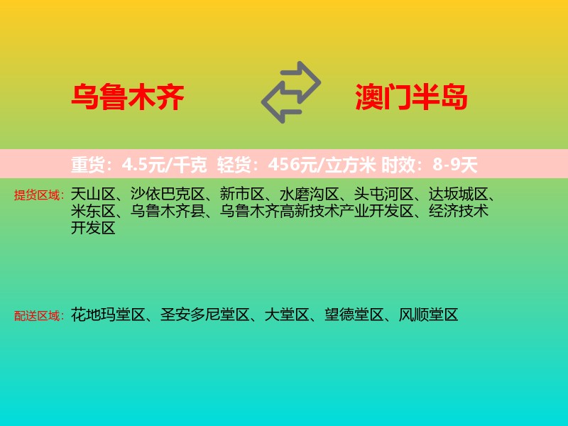 乌鲁木齐到澳门半岛物流专线价格时效
