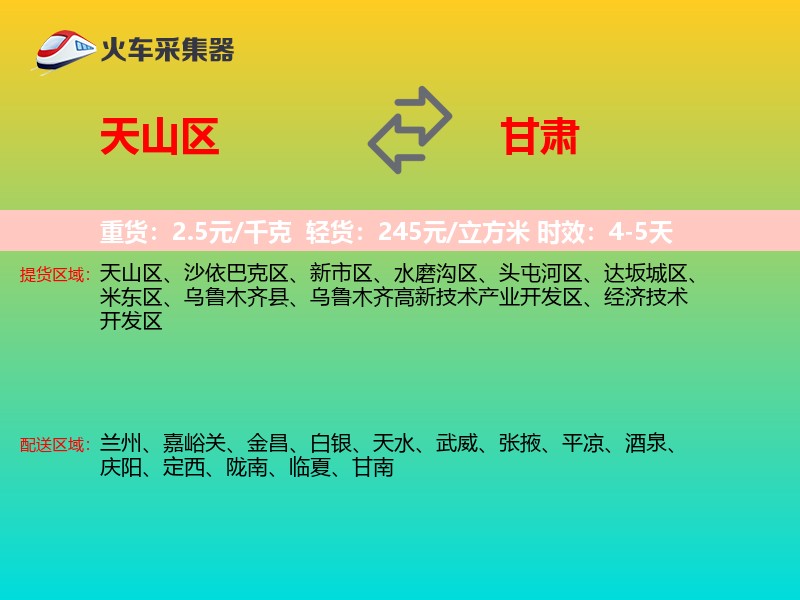 天山区到甘肃长途搬家