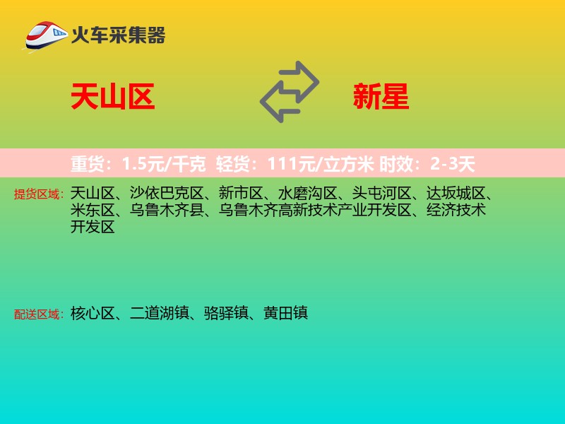 天山区到新星物流专线