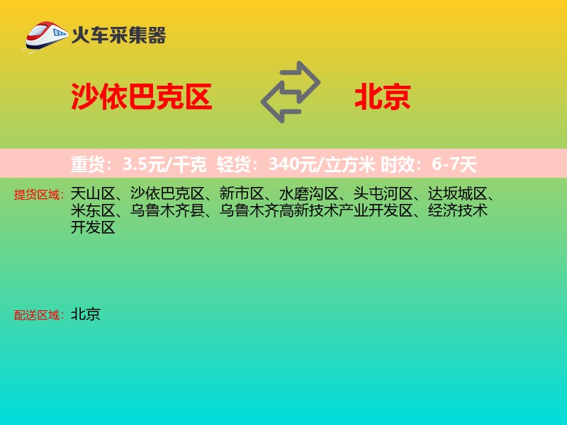 沙依巴克区到北京长途搬家