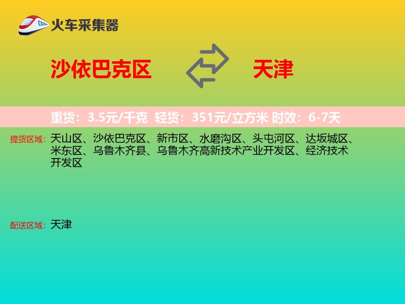 沙依巴克区到天津长途搬家